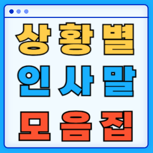 상황별 인사말