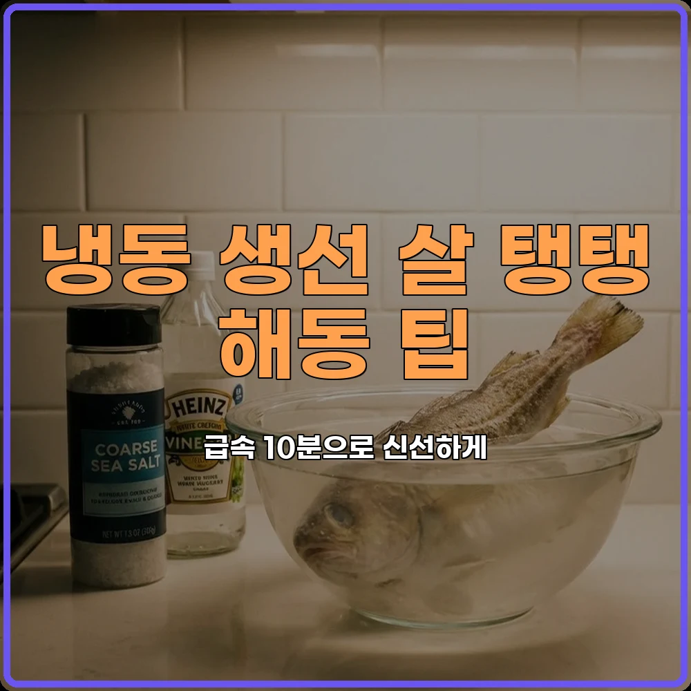 소금식초해동