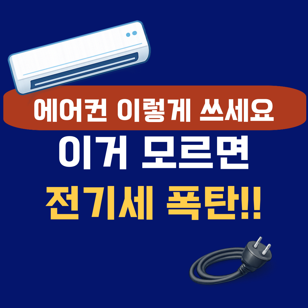 여름 전기요금, 에어컨 이렇게 써야 합니다… 개편 기준 모르면 계속 손해봅니다