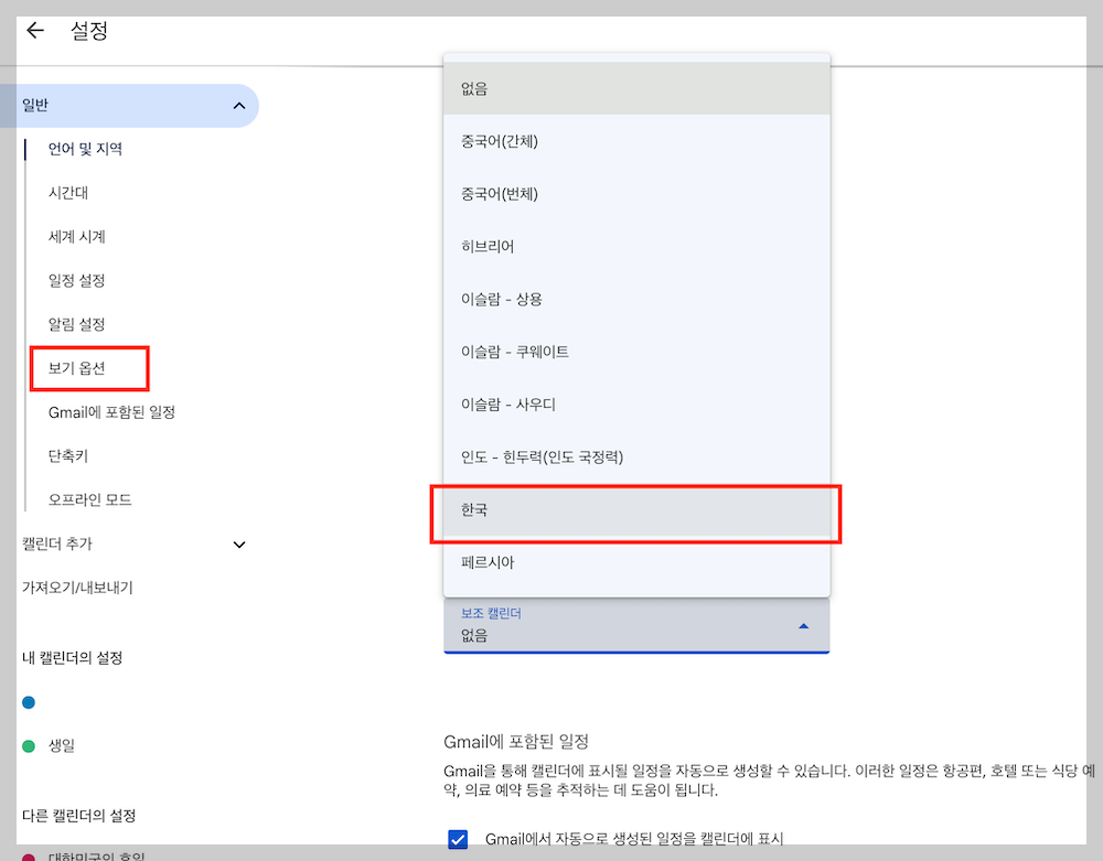 구글 캘린더 음력 표시-보조캘린더-한국 선택