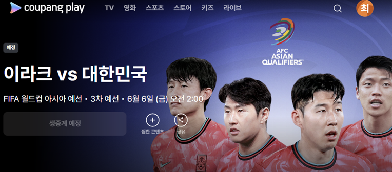 대한민국 이라크전 중계 정보 - 쿠팡플레이