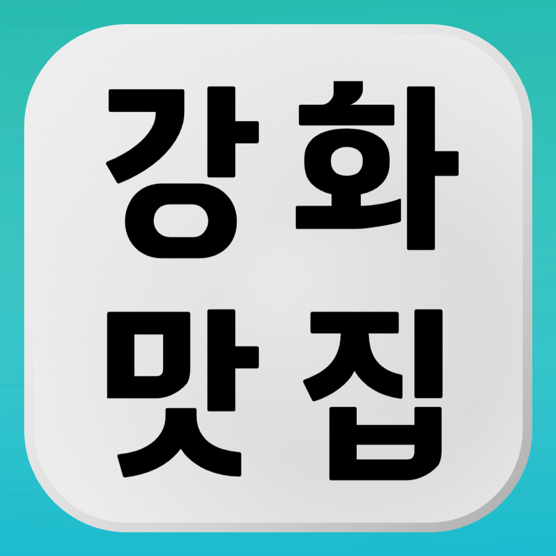 강화도 맛집