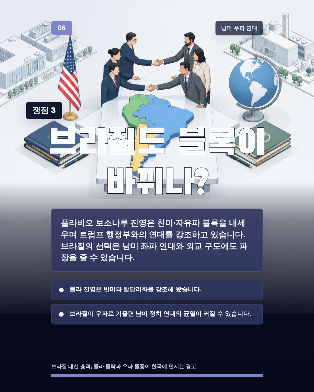 브라질도 블록이 바뀌나?