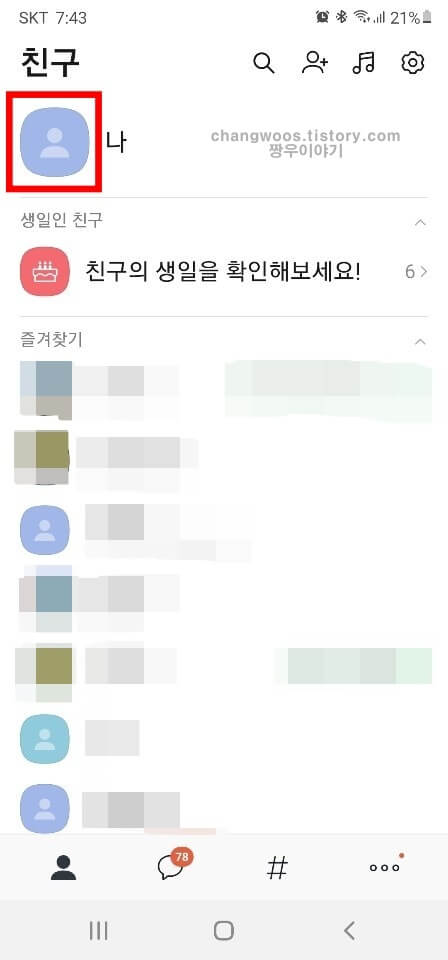 친구목록에서 내 프로필 사진 터치