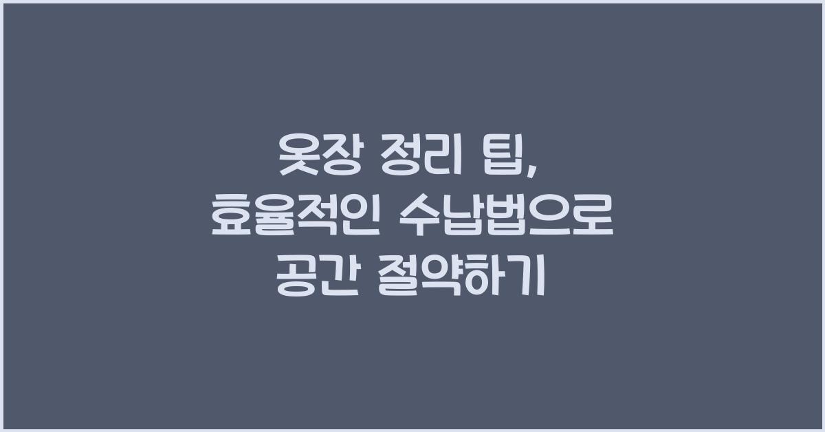 옷장 정리 팁, 효율적인 수납법