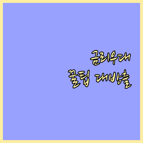 마이너스통장 금리 우대 받는 법: 조..