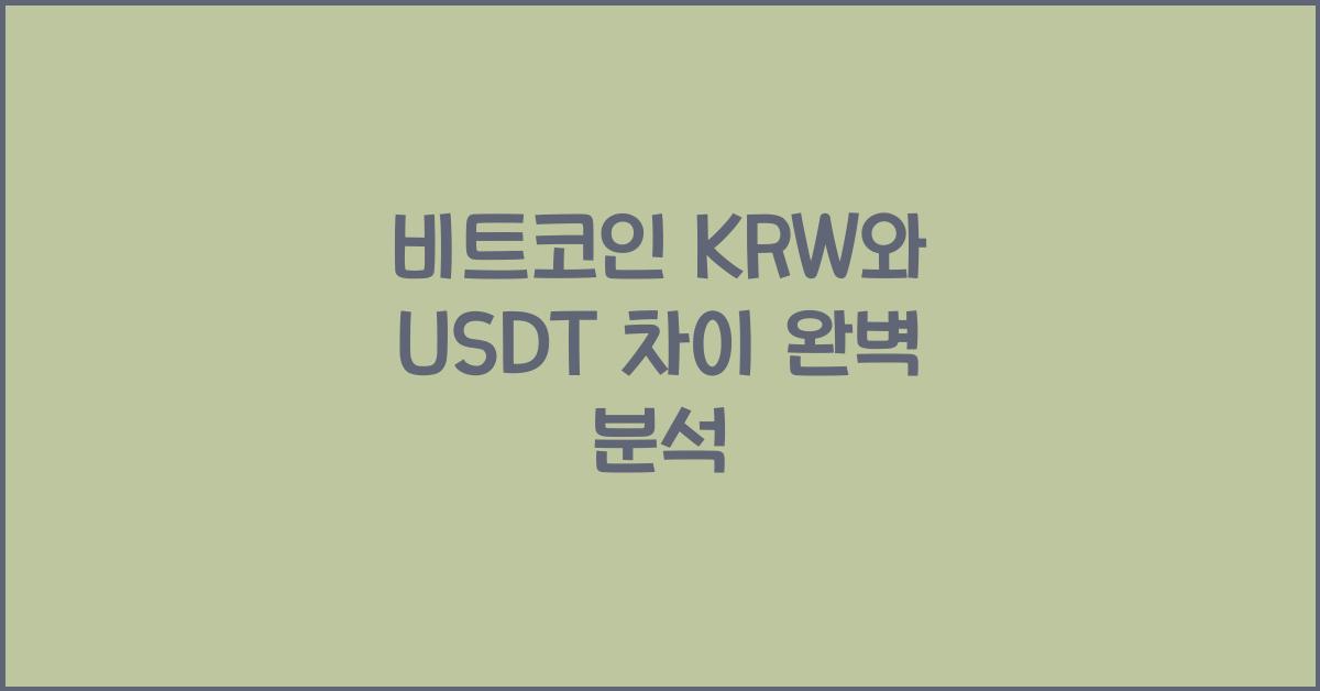 비트코인 krw usdt 차이