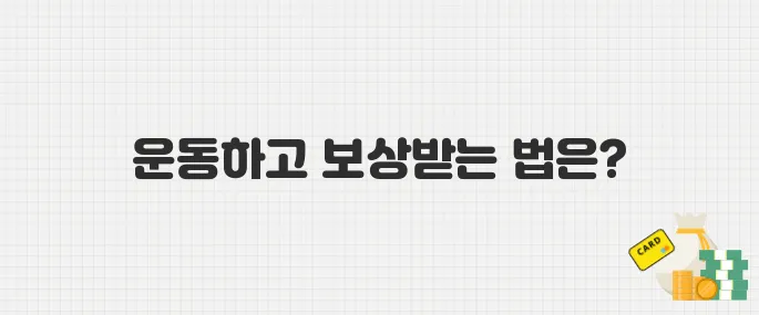 30분 운동하고 5만 원 받는 법! 국민체력100 리워드 프로그램