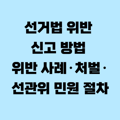 선거법 위반 신고 방법 위반 사례·처벌·선관위 민원 절차