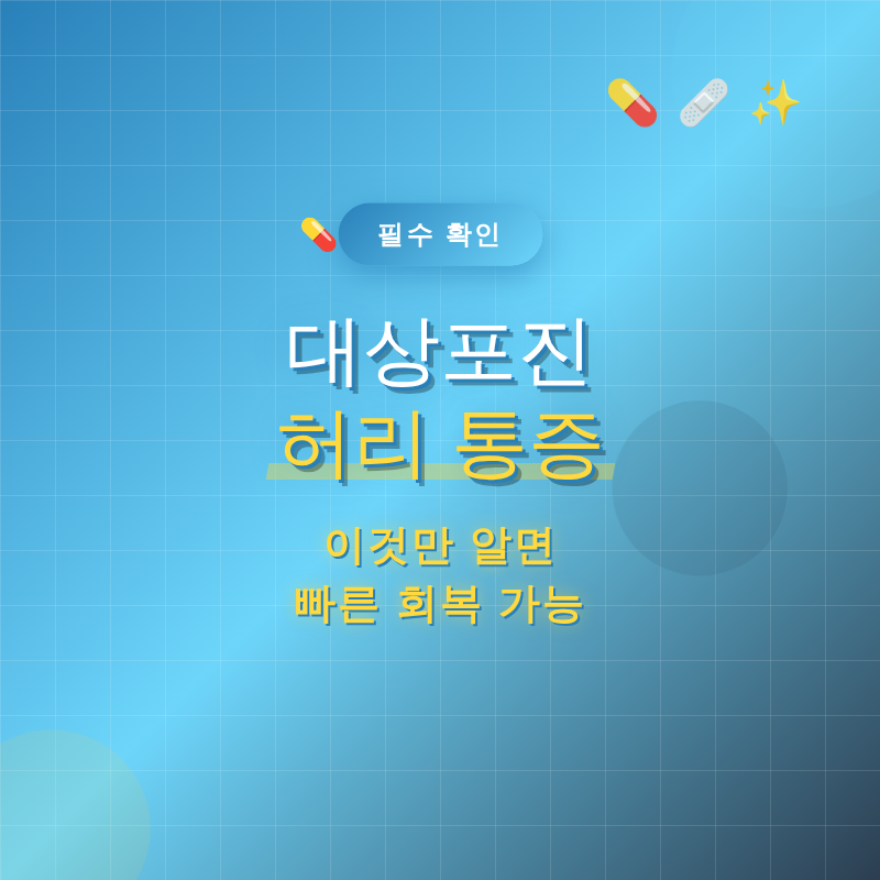 대상포진 허리 통증, 이것만 알면 빠른 회복 가능