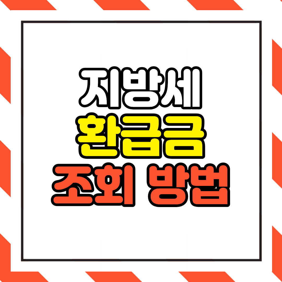 지방세 환급금 조회 방법