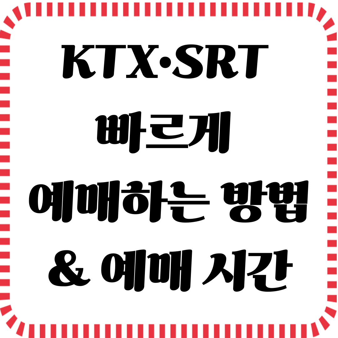 2025 여름, KTX·SRT 빠른 예매 방법과 예약 시간 완전 정리