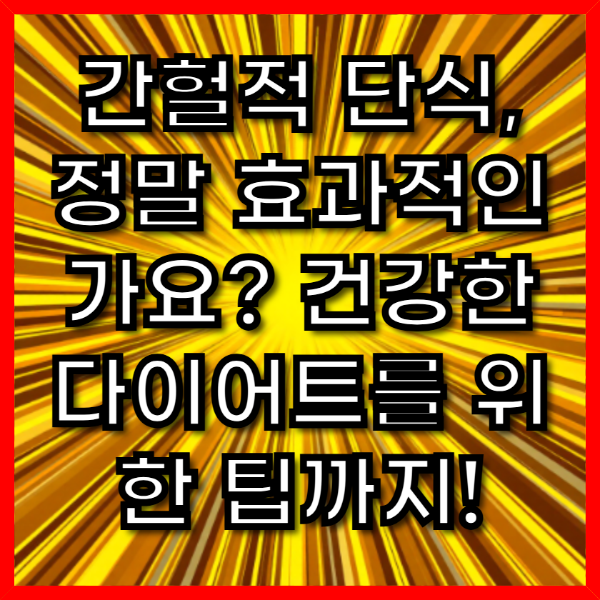 간헐적 단식, 정말 효과적인가요? 건강한 다이어트를 위한 팁까지!