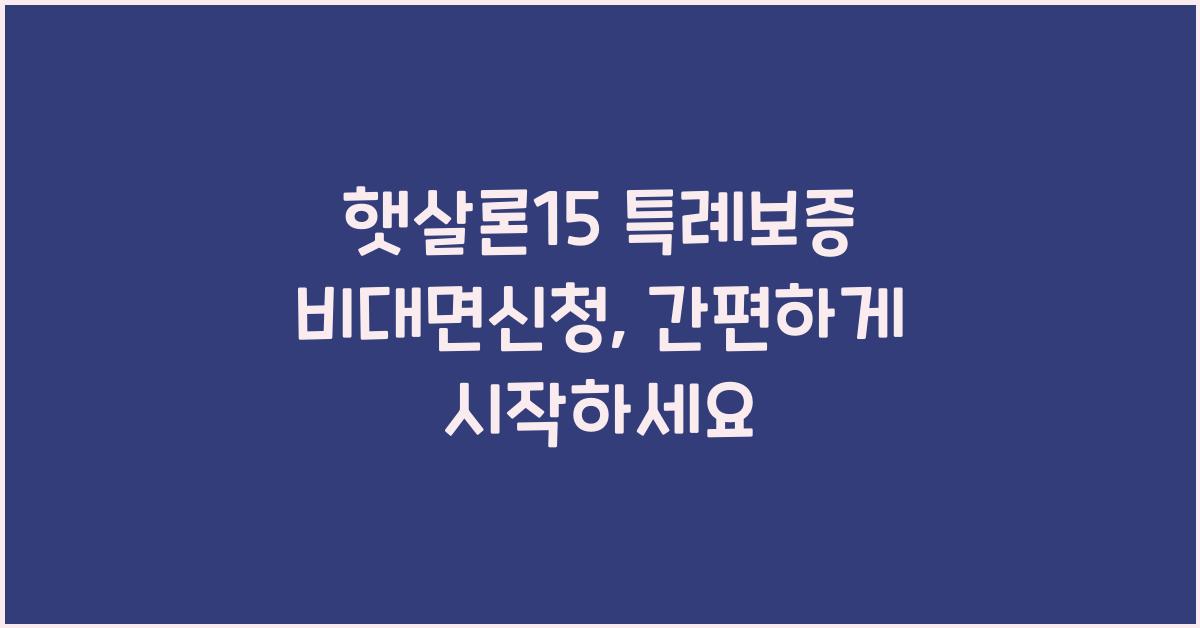 햇살론15 특례보증 비대면신청