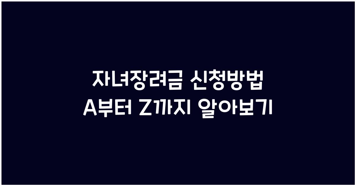 자녀장려금 신청방법