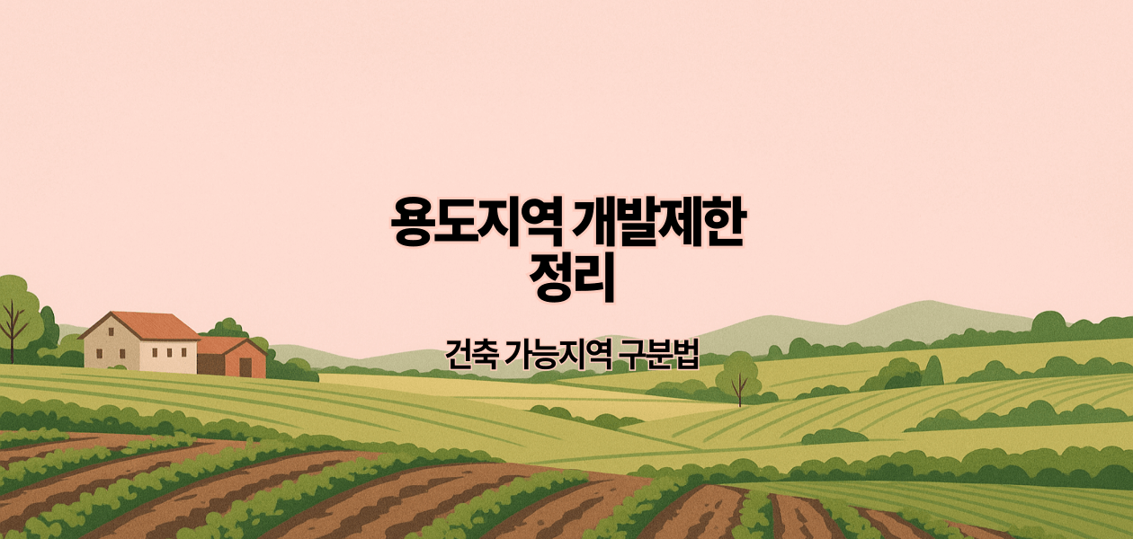 용도지역 개발제한 정리|건축 가능지역 구분법
