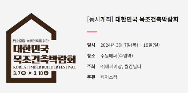 대한민국_목조건축박람회_포스터
