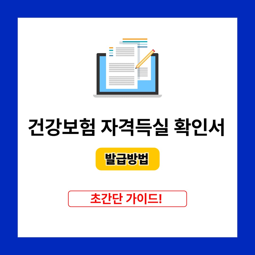 건강보험 자격득실 확인서 발급방법