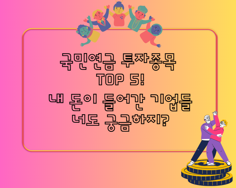 국민연금 투자종목 TOP 5! 내 돈이 들어간 기업들, 너도 궁금하지?