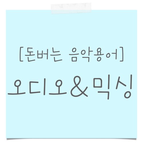 오디오, 믹싱 용어