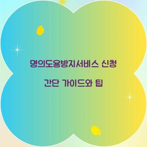 명의도용방지서비스 신청