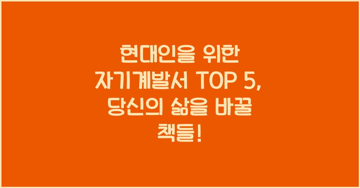 현대인을 위한 자기계발서 TOP 5
