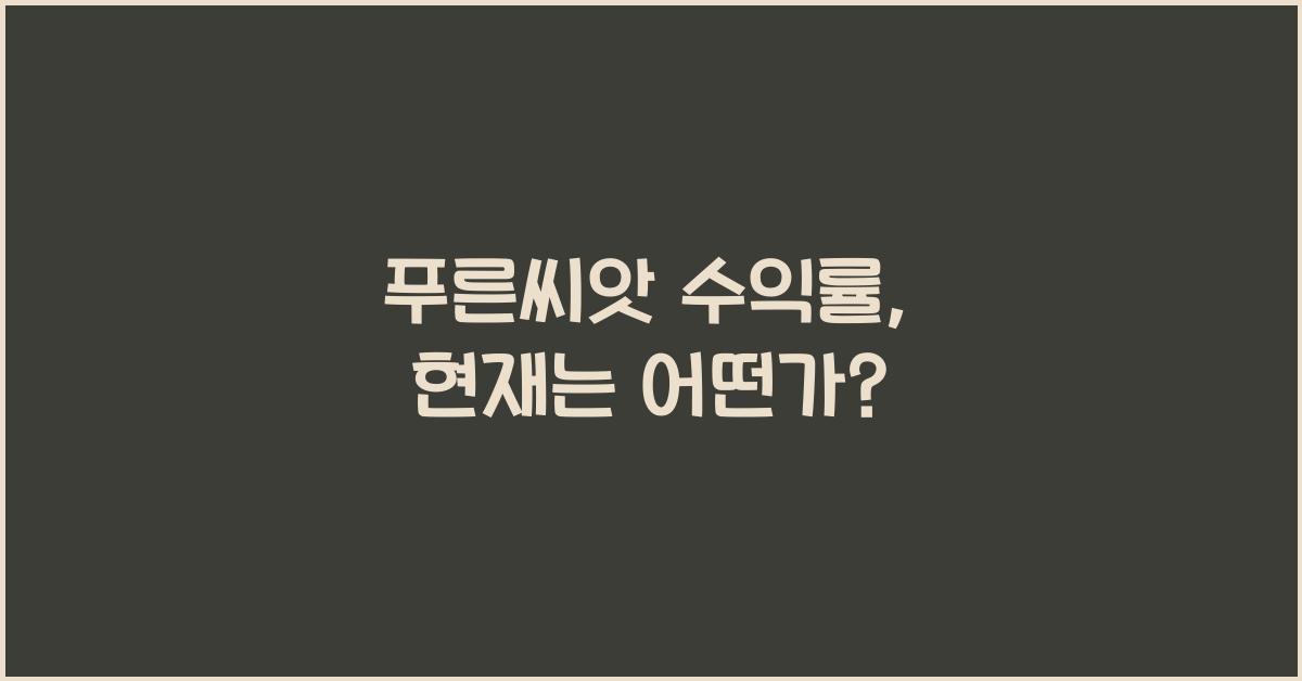 푸른씨앗 수익률