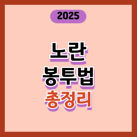 노란봉투법 2025년 개정안, 장점과 단점 총정리 2025