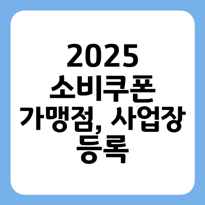 썸네일 2025소비쿠폰 가맹점, 사업장 등록