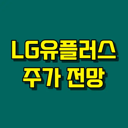 LG유플러스 주가 전망