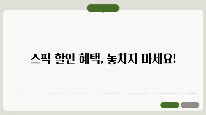 스픽할인 정보 총정리