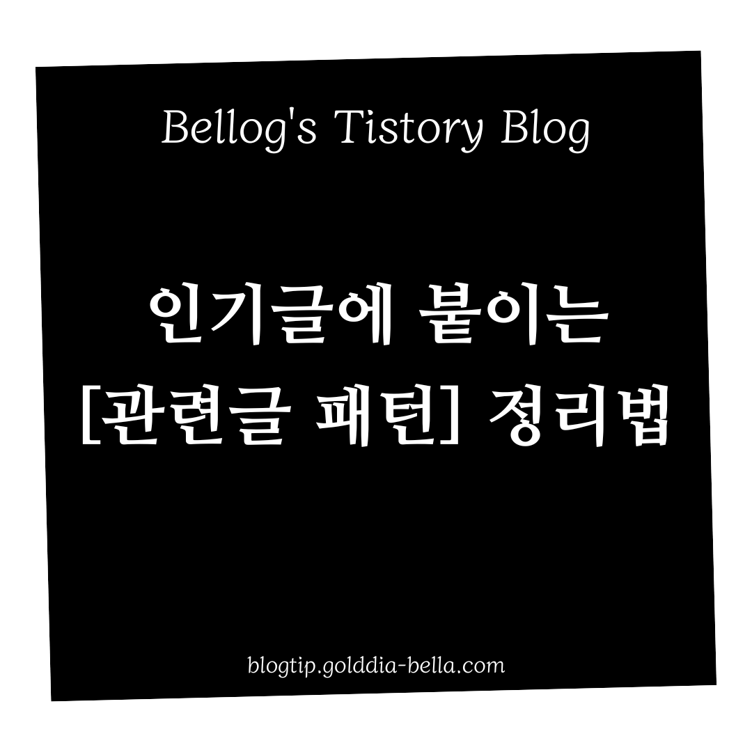 인기글에 붙이는 관련글 패턴