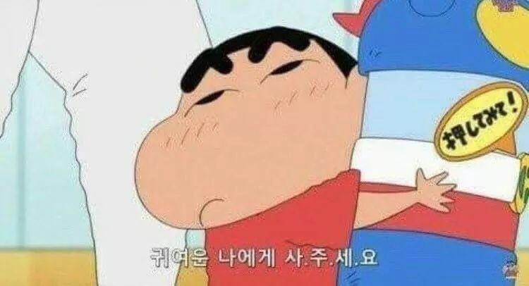짱구 짤 모음 (대사 찰떡 카톡짤)18