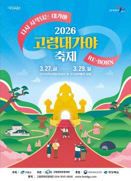 2026 고령대가야축제 총정리