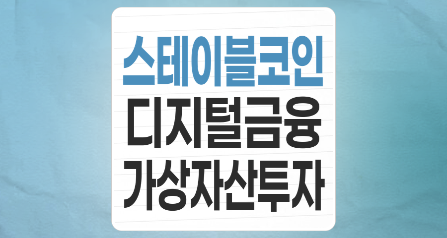 변동성을 넘어선 안정적인 투자처, 스테이블코인 테마 완전 분석