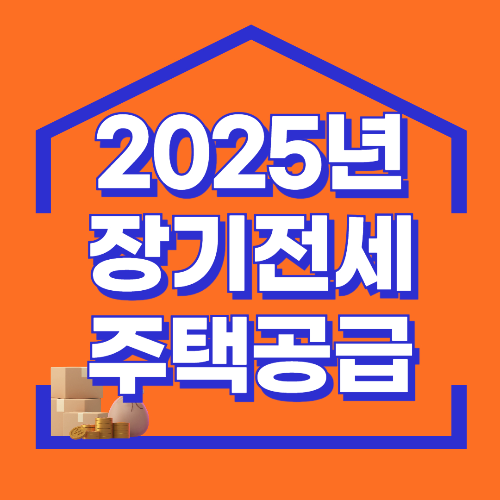 2025년 장기전세 주택공급: LH와 SH의 최신 공급 현황과 자격 조건 관련 사진