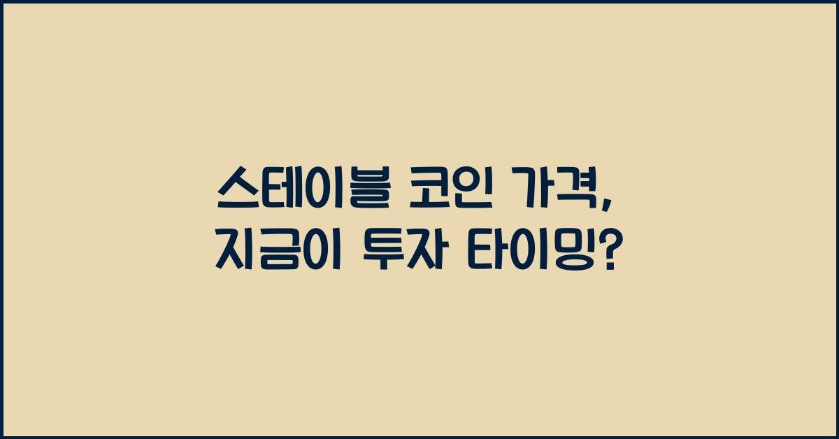 스테이블 코인 가격