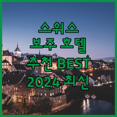 스위스 보주 호텔 추천 6곳 2024