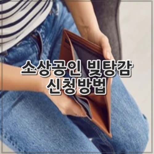 소상공인 빚탕감 신청방법