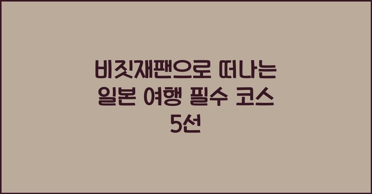 비짓재팬
