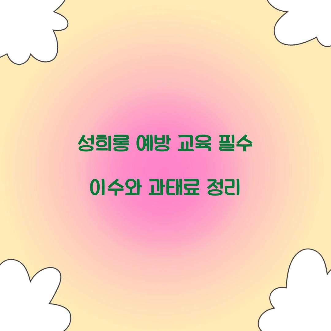 성희롱 예방 교육