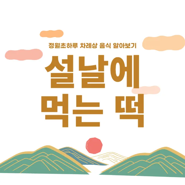 설날에 먹는 떡 차례상에는 어떤게 좋을까 썸네일