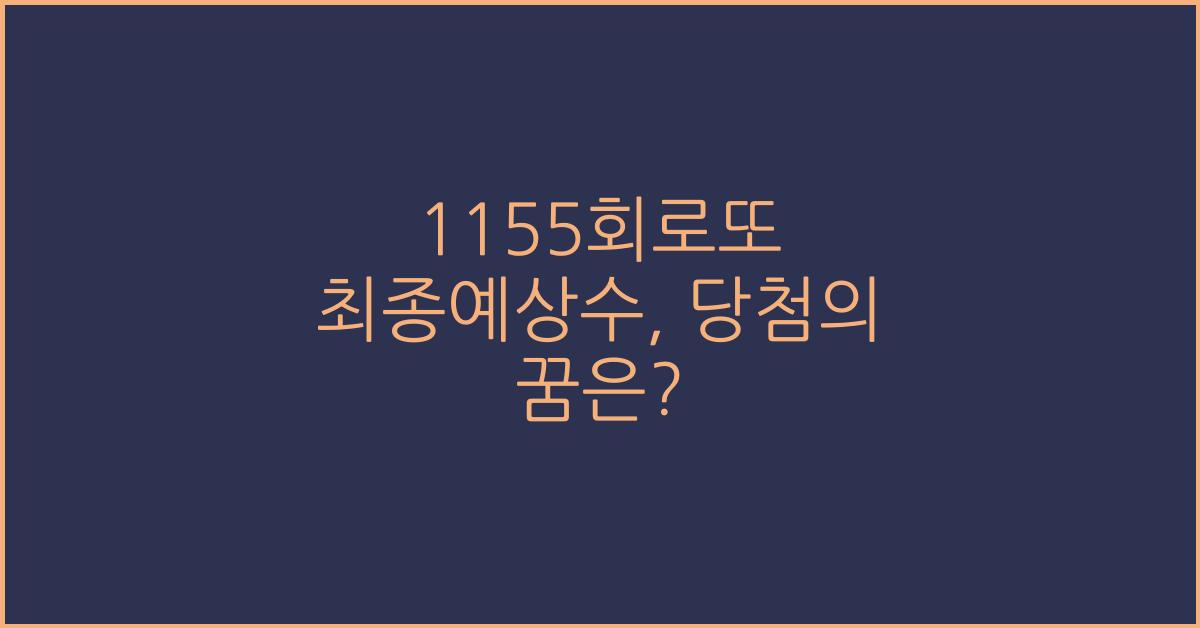 1155회로또 최종예상수