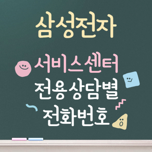 삼성전자 서비스센터 전화번호 전용상담별 전화번호