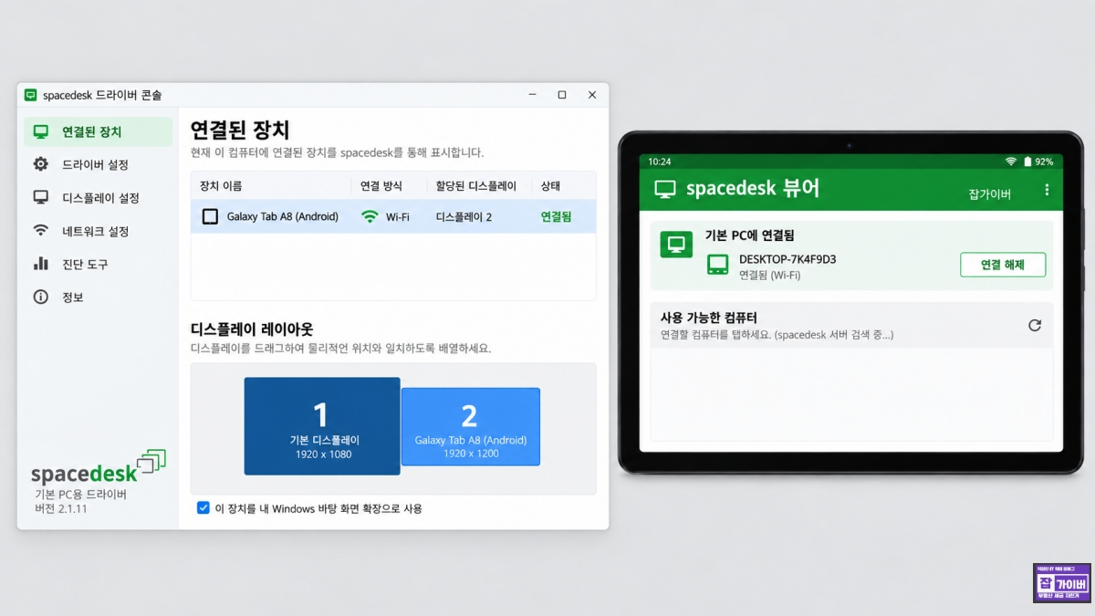 갤럭시탭 A8 Spacedesk Viewer Windows PC USB 연결 상태 확인 화면