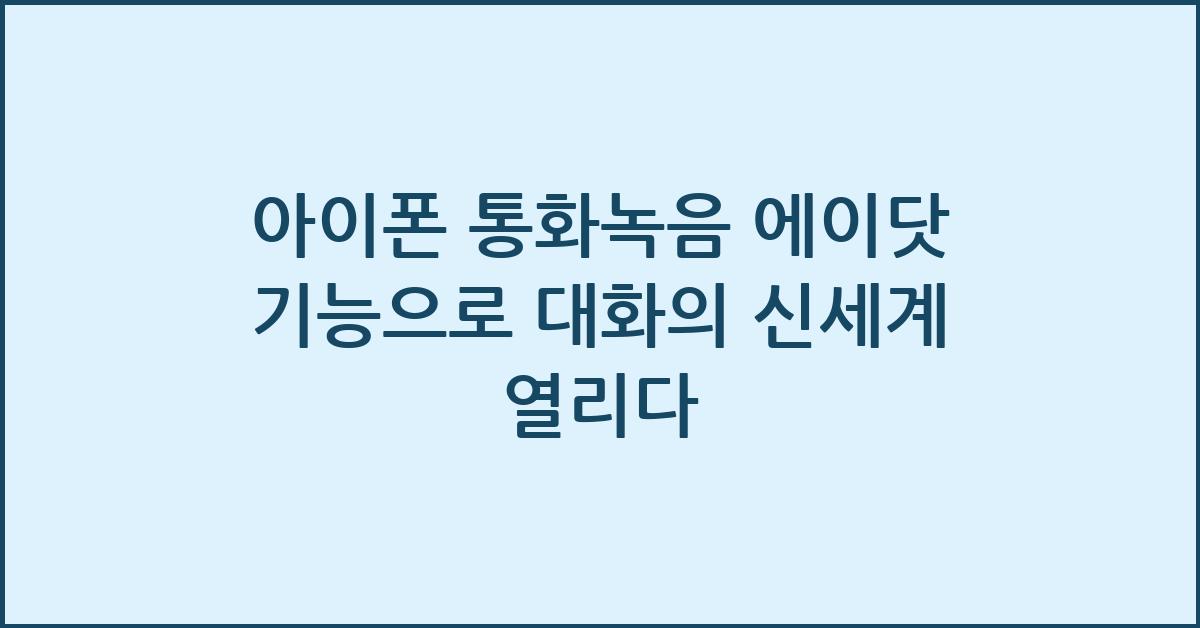 아이폰 통화녹음 에이닷 기능