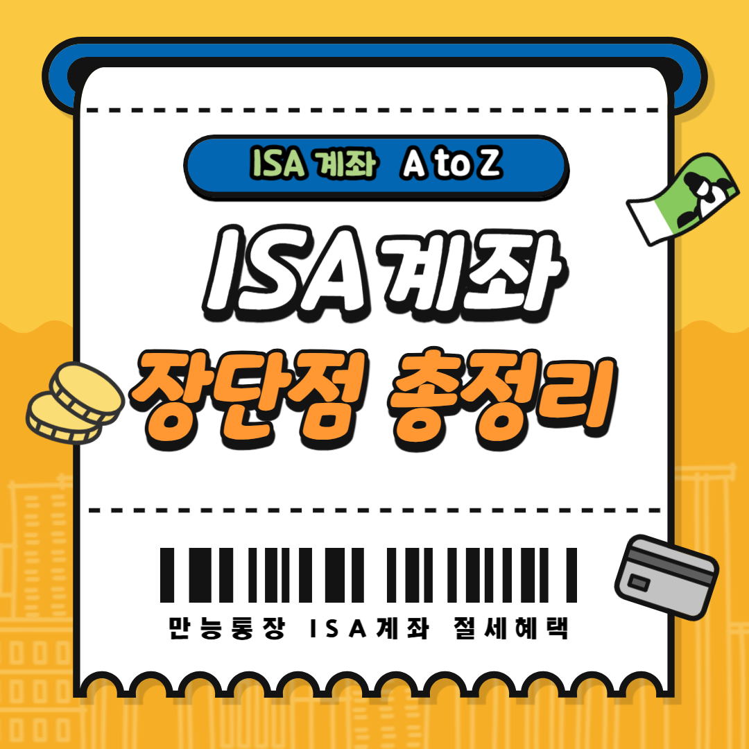 『만능통장』 ISA 계좌의 장단점 등 모든 것 완벽 정리