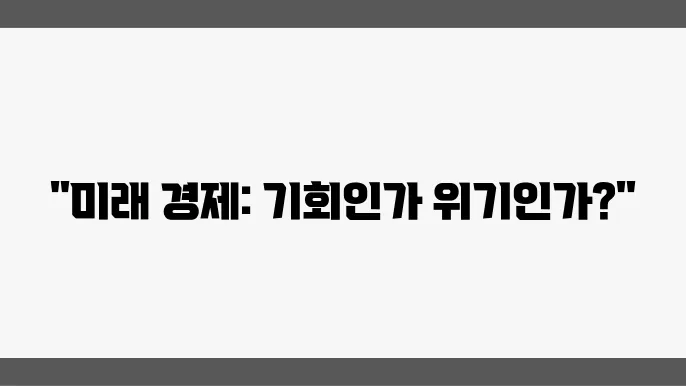 주요뉴스, 2025년 경제 예측 및 고찰