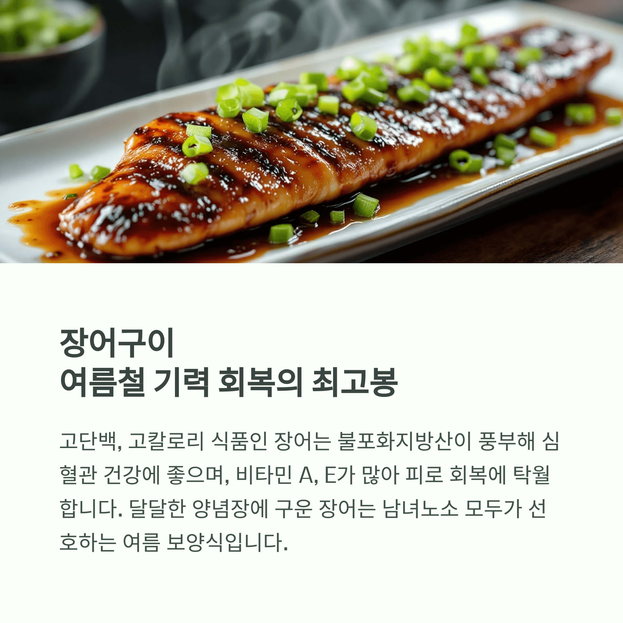 장어구이, 여름철 기력 회복의 최고봉