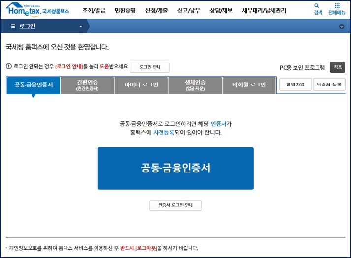 홈택스 공동인증서로 로그인하기